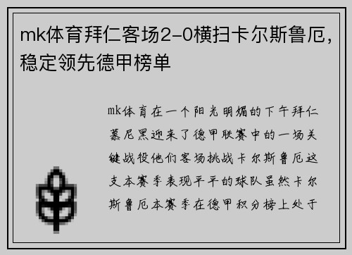 mk体育拜仁客场2-0横扫卡尔斯鲁厄，稳定领先德甲榜单