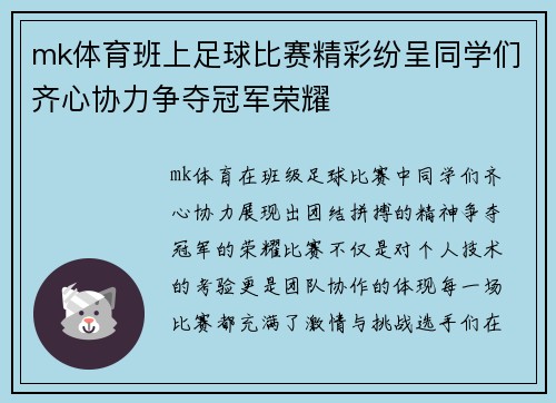mk体育班上足球比赛精彩纷呈同学们齐心协力争夺冠军荣耀