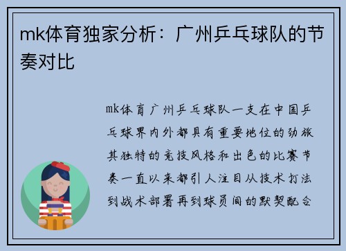 mk体育独家分析：广州乒乓球队的节奏对比