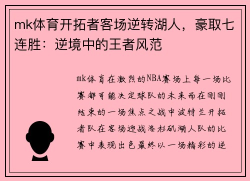 mk体育开拓者客场逆转湖人，豪取七连胜：逆境中的王者风范