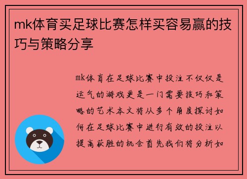 mk体育买足球比赛怎样买容易赢的技巧与策略分享