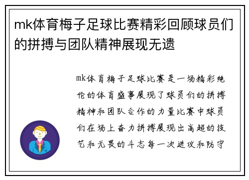 mk体育梅子足球比赛精彩回顾球员们的拼搏与团队精神展现无遗