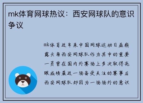 mk体育网球热议：西安网球队的意识争议