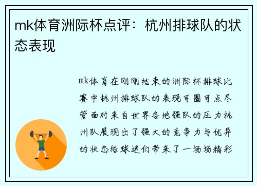 mk体育洲际杯点评：杭州排球队的状态表现