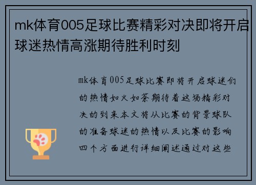 mk体育005足球比赛精彩对决即将开启球迷热情高涨期待胜利时刻
