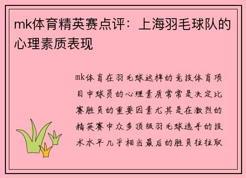 mk体育精英赛点评：上海羽毛球队的心理素质表现