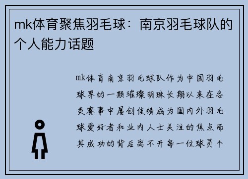 mk体育聚焦羽毛球：南京羽毛球队的个人能力话题