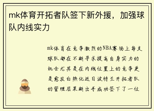 mk体育开拓者队签下新外援，加强球队内线实力