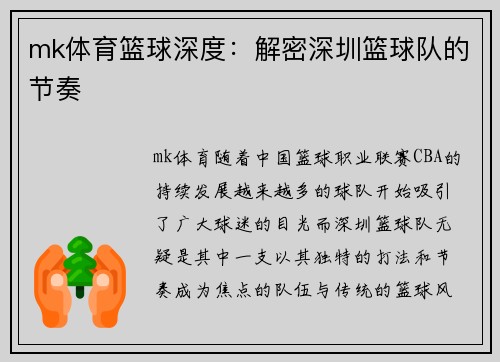 mk体育篮球深度：解密深圳篮球队的节奏