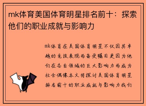 mk体育美国体育明星排名前十：探索他们的职业成就与影响力