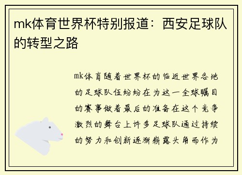 mk体育世界杯特别报道：西安足球队的转型之路