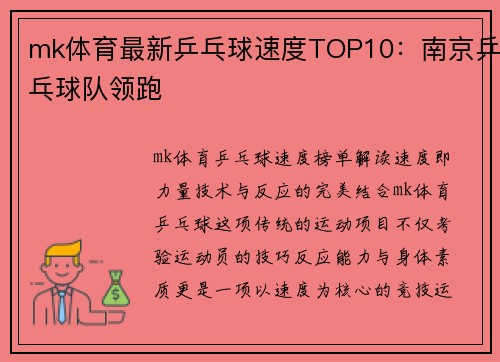 mk体育最新乒乓球速度TOP10：南京乒乓球队领跑