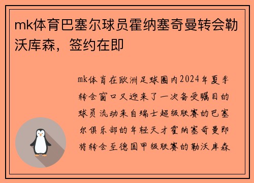 mk体育巴塞尔球员霍纳塞奇曼转会勒沃库森，签约在即