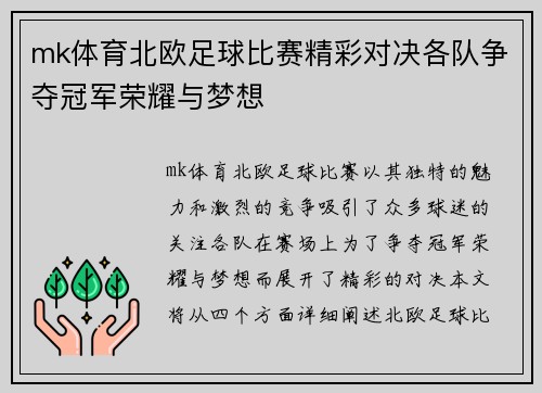mk体育北欧足球比赛精彩对决各队争夺冠军荣耀与梦想