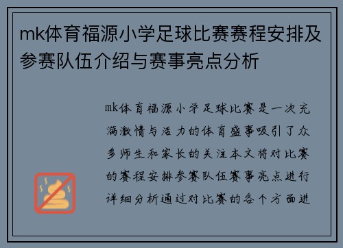 mk体育福源小学足球比赛赛程安排及参赛队伍介绍与赛事亮点分析