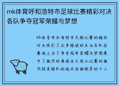 mk体育呼和浩特市足球比赛精彩对决各队争夺冠军荣耀与梦想