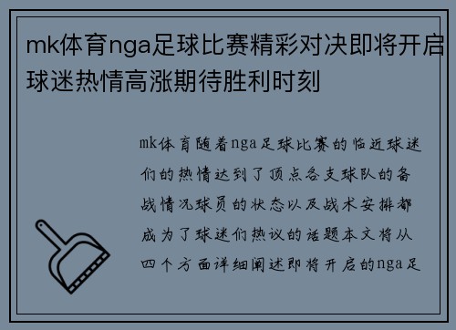 mk体育nga足球比赛精彩对决即将开启球迷热情高涨期待胜利时刻