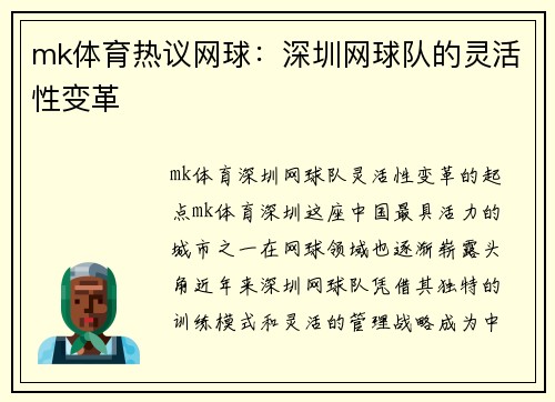 mk体育热议网球：深圳网球队的灵活性变革