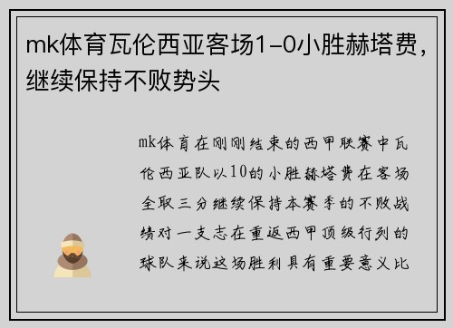 mk体育瓦伦西亚客场1-0小胜赫塔费，继续保持不败势头