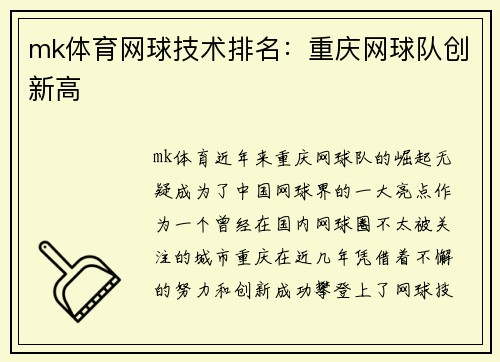 mk体育网球技术排名：重庆网球队创新高