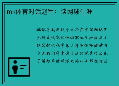 mk体育对话赵军：谈网球生涯