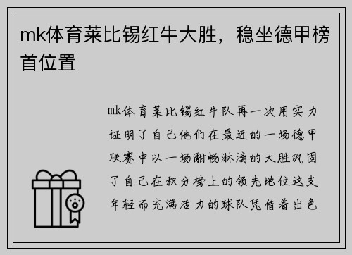 mk体育莱比锡红牛大胜，稳坐德甲榜首位置
