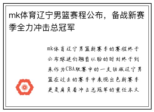 mk体育辽宁男篮赛程公布，备战新赛季全力冲击总冠军