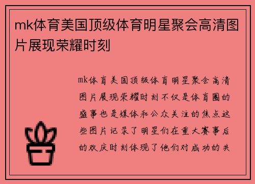 mk体育美国顶级体育明星聚会高清图片展现荣耀时刻