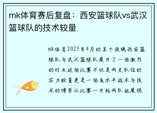 mk体育赛后复盘：西安篮球队vs武汉篮球队的技术较量