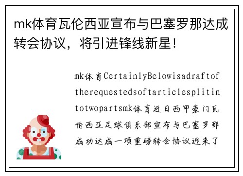 mk体育瓦伦西亚宣布与巴塞罗那达成转会协议，将引进锋线新星！