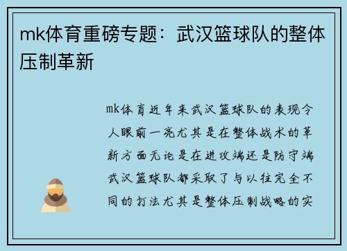 mk体育重磅专题：武汉篮球队的整体压制革新