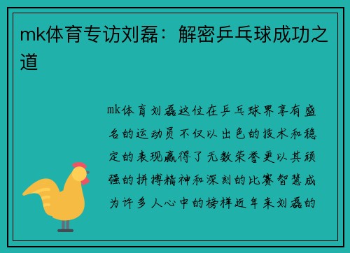 mk体育专访刘磊：解密乒乓球成功之道