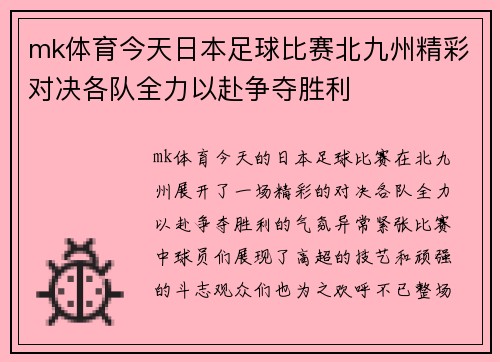 mk体育今天日本足球比赛北九州精彩对决各队全力以赴争夺胜利