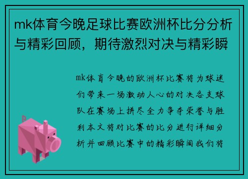 mk体育今晚足球比赛欧洲杯比分分析与精彩回顾，期待激烈对决与精彩瞬间