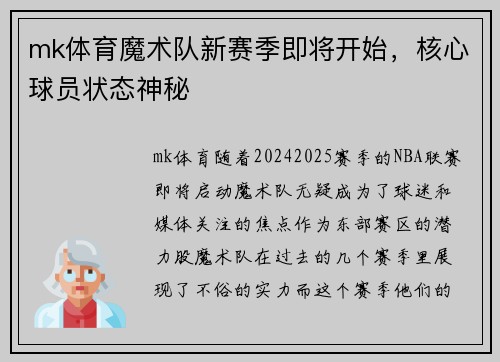 mk体育魔术队新赛季即将开始，核心球员状态神秘
