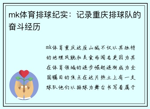 mk体育排球纪实：记录重庆排球队的奋斗经历