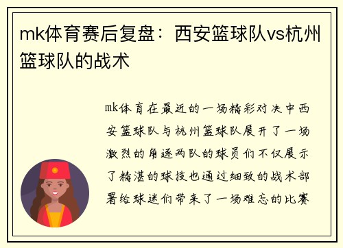 mk体育赛后复盘：西安篮球队vs杭州篮球队的战术