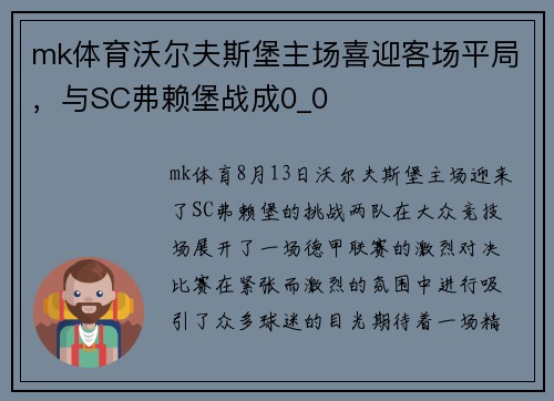 mk体育沃尔夫斯堡主场喜迎客场平局，与SC弗赖堡战成0_0