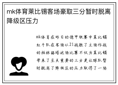 mk体育莱比锡客场豪取三分暂时脱离降级区压力
