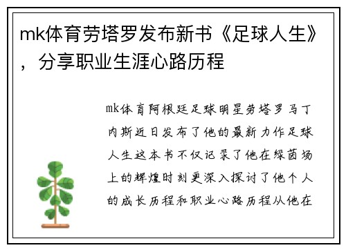 mk体育劳塔罗发布新书《足球人生》，分享职业生涯心路历程