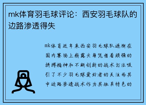 mk体育羽毛球评论：西安羽毛球队的边路渗透得失