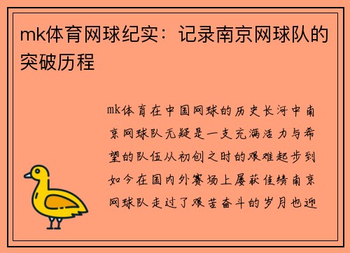 mk体育网球纪实：记录南京网球队的突破历程