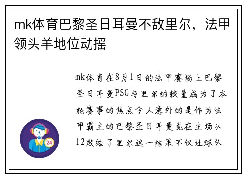 mk体育巴黎圣日耳曼不敌里尔，法甲领头羊地位动摇