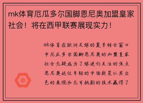 mk体育厄瓜多尔国脚恩尼奥加盟皇家社会！将在西甲联赛展现实力！