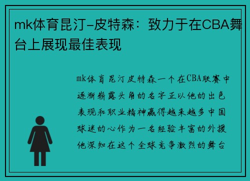 mk体育昆汀-皮特森：致力于在CBA舞台上展现最佳表现