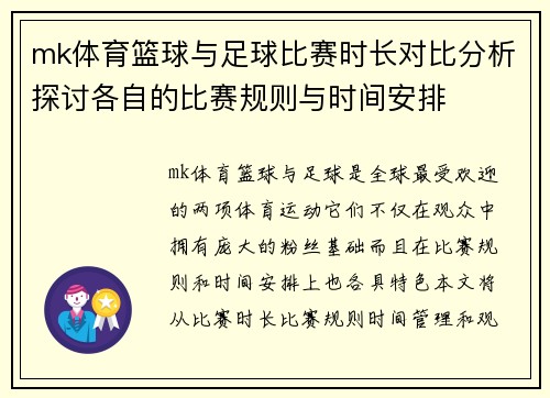 mk体育篮球与足球比赛时长对比分析探讨各自的比赛规则与时间安排