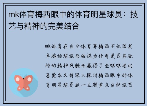 mk体育梅西眼中的体育明星球员：技艺与精神的完美结合