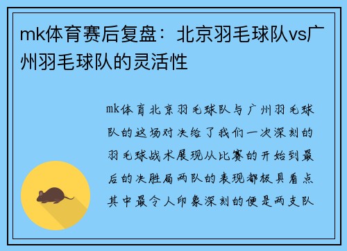 mk体育赛后复盘：北京羽毛球队vs广州羽毛球队的灵活性