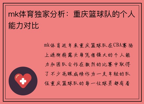 mk体育独家分析：重庆篮球队的个人能力对比