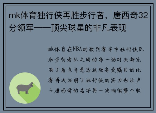 mk体育独行侠再胜步行者，唐西奇32分领军——顶尖球星的非凡表现